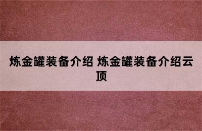 炼金罐装备介绍 炼金罐装备介绍云顶